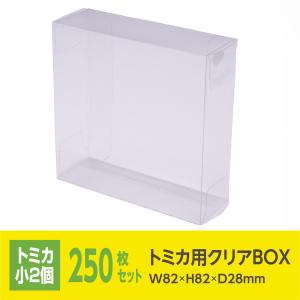 クリアボックス 透明 ボックス トミカ フリマ 中古 販売 箱 ラッピング