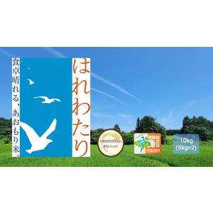 新米 米 お米 米10kg （5kg×2袋） はれわたり 精米 白米 青森県産