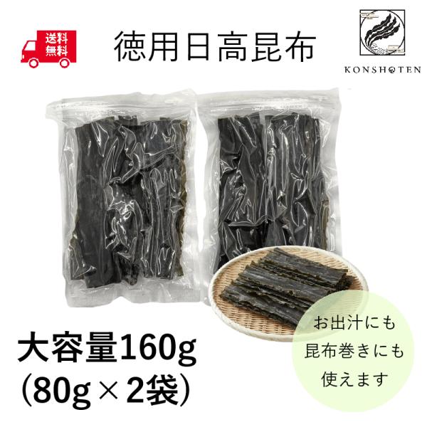 【1000円ポッキリ】 Konshoten 北海道 日高産 天然昆布 160g (80g×2袋) 徳...