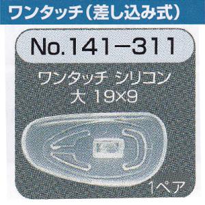 メガネ 鼻パット 1ペア 定形外対応 141-311 ワンタッチ 差し込み式 シリコンパット めがね...