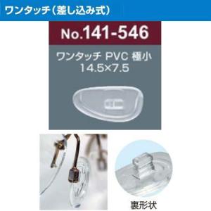 サンニシムラ製 メガネの鼻パット 1ペア 定型外対応 ワンタッチ （差し込み式） PVC材 141-546の商品画像
