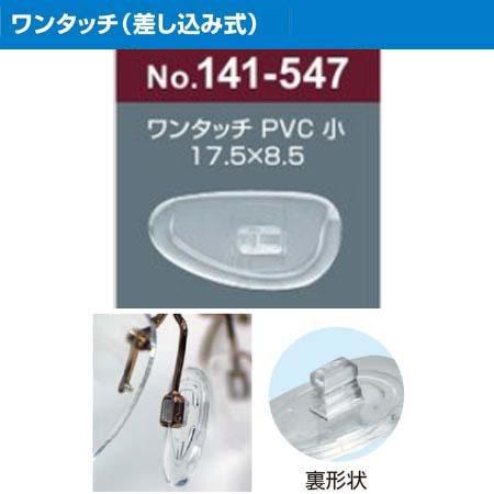 サンニシムラ製　メガネの鼻パット 1ペア　定型外対応　ワンタッチ（差し込み式）PVC材　141-54...