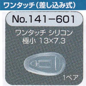 メガネ 鼻パット 1ペア 定形外対応 141-421 ワンタッチ 差し込み式