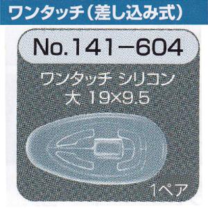 メガネ 鼻パット 1ペア 定形外対応 141-420 ワンタッチ 差し込み式