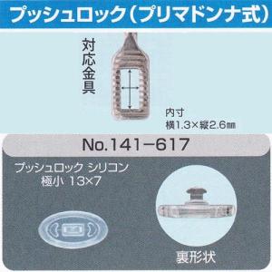 メガネの鼻パット 1ペア　定型外対応　プッシュロック  プリマドンナ式 　141-617　サンニシムラ製　眼鏡工房｜kontamura