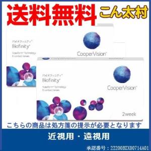 バイオフィニティ 2箱セット 2週間使い捨て クーパービジョン 送料無料 2週間装用 1箱6枚入 Cooper Vision Biofinity コンタクトレンズ 2ウィーク 近視用｜kontamura