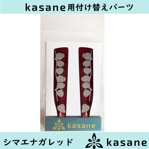シマエナガレッド　テンプル付け替え式メガネkasane用パーツ　 クリックポスト発送