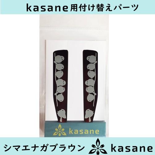 シマエナガブラウン　テンプル付け替え式メガネkasane用パーツ　 クリックポスト発送