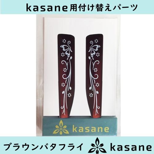 ブラウンバタフライ　テンプル付け替え式メガネkasane用パーツ　 クリックポスト発送