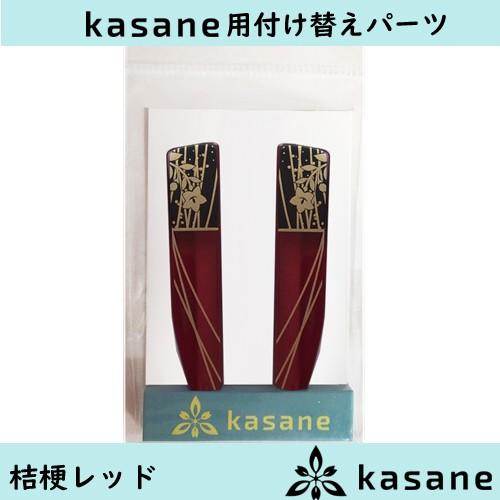 桔梗レッド　テンプル付け替え式メガネkasane用パーツ　 クリックポスト発送