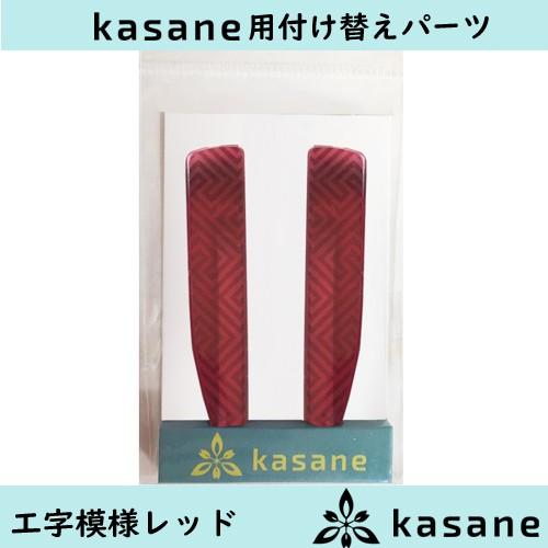 工字繋ぎレッド　テンプル付け替え式メガネkasane用パーツ　 クリックポスト発送