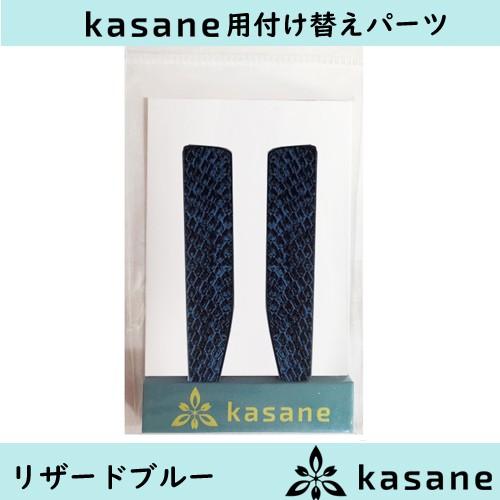 リザードブルー　テンプル付け替え式メガネkasane用パーツ　 クリックポスト発送