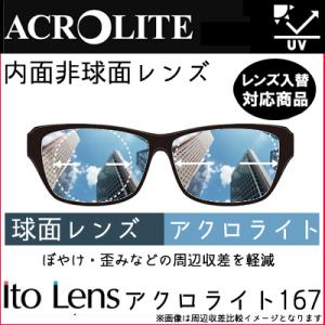 アクロライト167 レンズ 単品販売 レンズ交換可能 イトー 内面非球面 1.67　（２枚） UVカ...