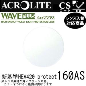 アクロライト ウェイブプラス 160AS レンズ フレーム 持ち込みOK 度あり イトー 内面非球面...