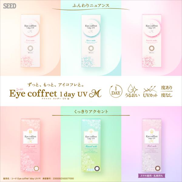 1箱30枚入り　シード　アイコフレワンデー　ＵＶＭ　定形外郵便