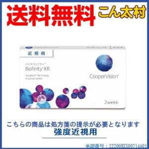 バイオフィニティXR (強度近視用)  送料無料 2週間使い捨て クーパービジョン 2週間装用 1箱...