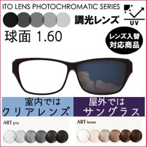 調光レンズ  アート 160 （２枚）単品販売 レンズ交換可能 イトー 球面 レンズ 1.60 UVカット機能付 度付きレンズ｜kontamura