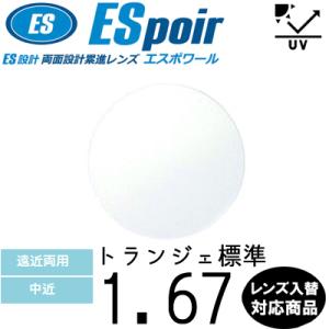 のすぽさん専用 HOYA エスポワール アクセス 167 単品販売 交換用メガネレンズ 交換