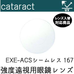 強度遠視 白内障手術後 レンズ ACS シームレス キャタラクトレンズ 