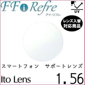 FF-i Refre 1.56 ベーシック スマホサポート レンズ 単品販売 フレーム 持ち込み 交...