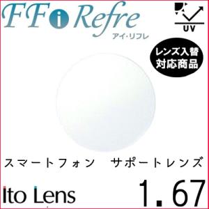 FF-i refre 1.67 ベーシック サポートレンズ 単品販売 フレーム 持ち込み 交換可能 ...