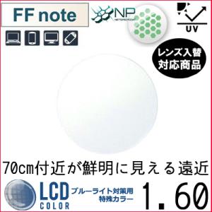 FF-note 1.60 ベーシック 中近両用 眼精疲労軽減レンズ 単品販売 フレーム 持ち込み可能...