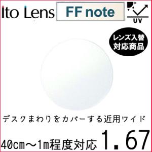FF-note 1.67 ベーシック 中近両用 レンズ 単品販売 フレーム 持ち込み 交換可能 内面...