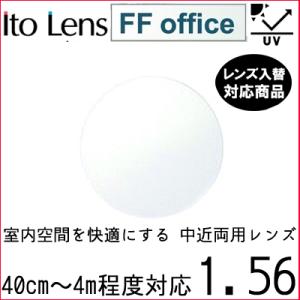 FF-OFFICE 1.56 ベーシック 中近両用 レンズ 単品販売 フレーム 持ち込み 交換可能 ...