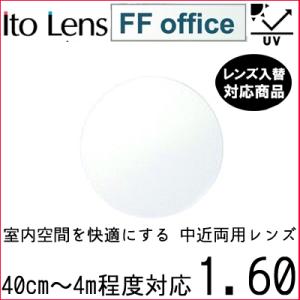 FF-OFFICE 1.60 ベーシック 中近両用 レンズ 単品販売 フレーム 持ち込み 交換可能 ...