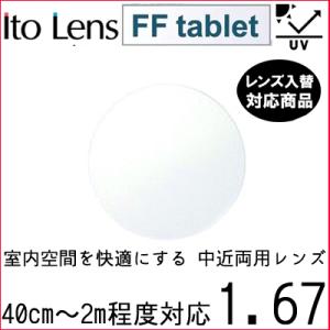 FF-tablet 1.67 ベーシック 中近両用 レンズ 単品販売 フレーム 持ち込み 交換可能 内面累進 イトーレンズ UVカット付（２枚）