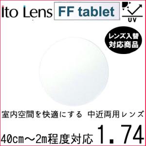 FF-tablet 1.74 ベーシック 中近両用 レンズ 単品販売 フレーム 持ち込み 交換可能 ...