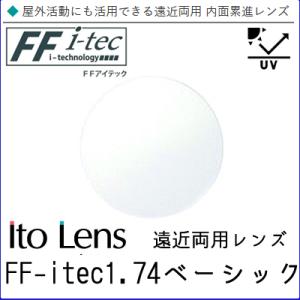 FF-Itec 1.74 ベーシック 遠近両用 レンズ 単品販売 フレーム 持ち込み 交換可能 内面...