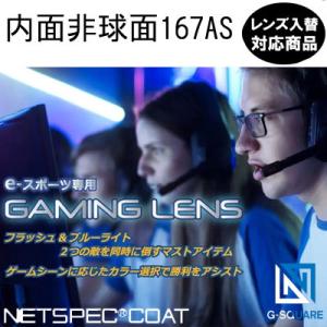 e-スポーツ専用 ゲーミングレンズ 内面非球面 167AS ネッツペック アクロライト UVカット付...