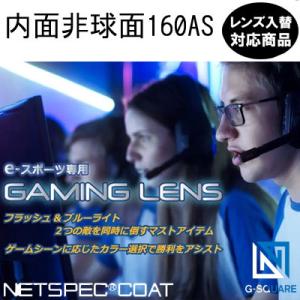 e-スポーツ専用 ゲーミングレンズ 内面非球面 160AS ネッツペック アクロライト UVカット付...