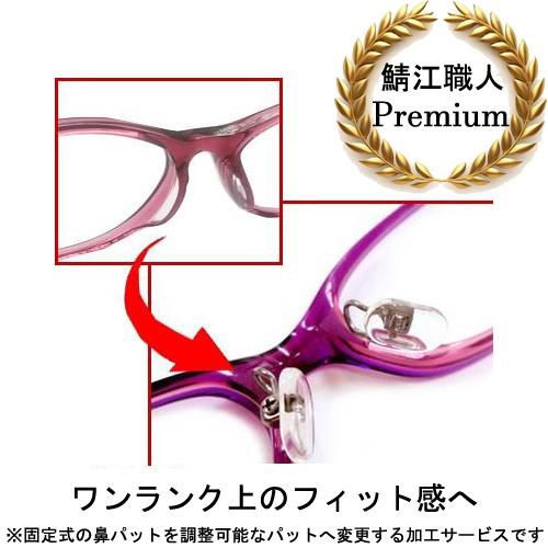 メガネ修理 めがね 鼻盛加工 鼻パット クリングスアーム 取付 眼鏡工房 鯖江職人 プレミアム 鼻盛...