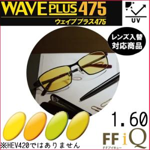 FF-IQ 1.60 ベーシック ウェイブプラス475 遠近両用 レンズ 単品販売 フレーム交換可能...