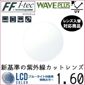 FF-Itec 1.60 ベーシック 遠近両用 HEV420 ウェイブプラス 紫外線カット フレーム...