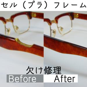 メガネ修理 テンプル欠け リム欠け 修理  眼鏡工房 プラスチック（セルフレーム）テンプル部分欠け｜kontamura