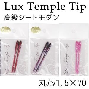 先セル メガネの耳あて交換　Lux Temple　Tip　丸芯　　修理オプション
