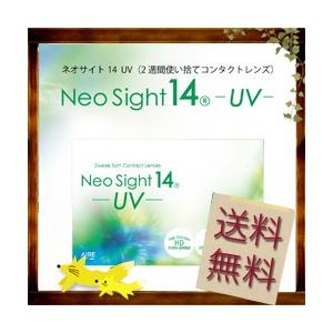 ネオサイト１４UV 1箱 定形外郵便 送料無料・２０ポイント付 NeoSight14UV クリアコンタクト 2week コンタクトレンズ 2ウィーク 2週間 度あり 度入り 度付き