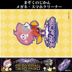 まぞくのじかん　「デフォルメアーディ」　セリート　スマホ＆メガネクリーナー 超極細繊維クロス１８０×１２０サイズ｜kontamura