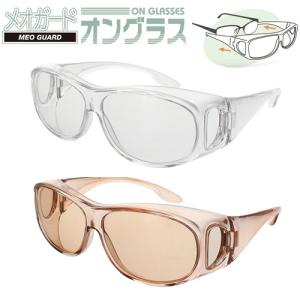 メオガード オングラス 2カラー 術後保護メガネ 白内障 眼内レンズ術後 1本 取り寄せ品 花粉症 めがねの上から｜kontamura