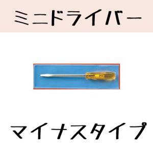 「修理工具」　No.200-A　ミニドライバー　「マイナス」　1.6mm　サンニシムラ｜kontamura