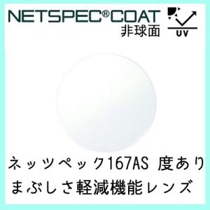レンズ 単品 フレーム 持ち込み可能 ネッツペック 167AS 度あり対応 レンズ イトー 非球面レ...