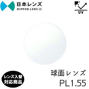 日本レンズ PL1.55 単品 レンズ交換可能 球面レンズ 球面設計  度あり UV400 プロテク...