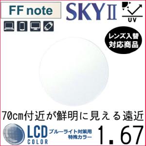 FF-note 1.67 ベーシック 中近両用 PCレンズ 単品販売 フレーム 持ち込み 交換可能 ...