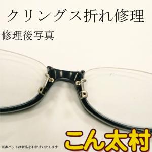 鼻パット 折れ修理 クリングスアーム メガネ修...の詳細画像1