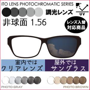 調光レンズ フォト 156AS 単品販売 レンズ交換可能 イトー 非球面 レンズ 1.56（２枚） UVカット機能付 度付きレンズ｜kontamura