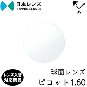 日本レンズ ピコット 160 単品 レンズ交換可能 球面レンズ 球面設計  度あり UV400 プロ...