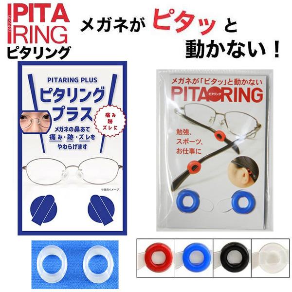 ピタリング ピタリングプラス プラス １個 （1ペア入）ズレ落ち 防止 メガネ 鼻 跡 痛み ズレる...